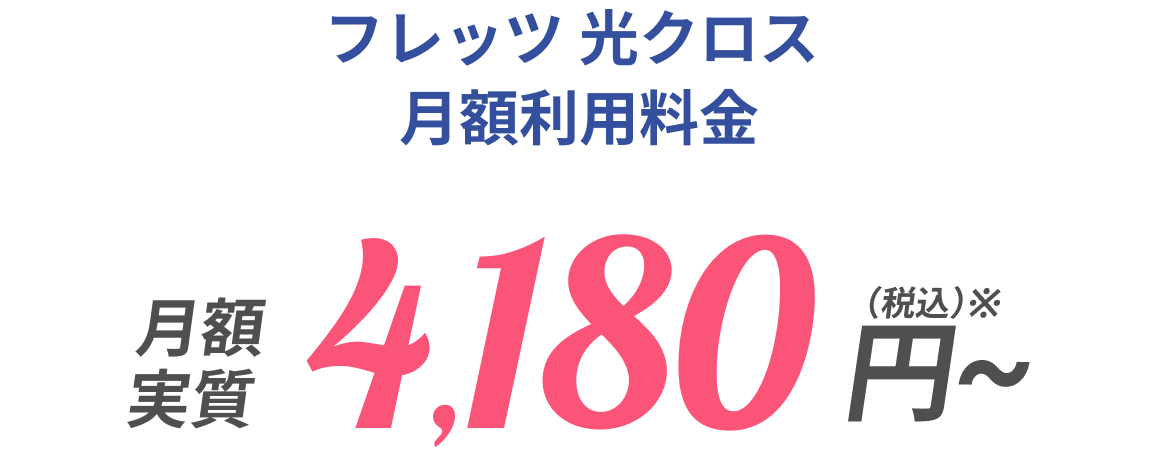  フレッツ 光クロス  月額利用料金