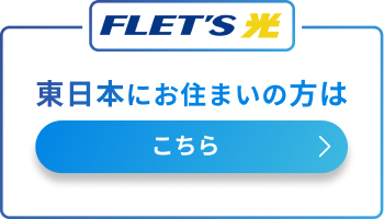 フレッツ光-東日本